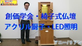 創価学会仏壇　椅子式仏壇　アクリル厨子　LED照明　アニー/リアン　ライト