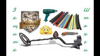 Защита на штангу МД Fisher F44. Отличный вариант сохранить штангу вашего МД в отличном состоянии.