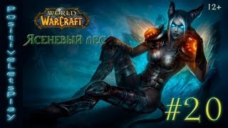 #20 Летсплей World of warcraft - Ясеневый лес