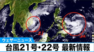 台風21号・22号最新情報　今日2つの台風が発生
