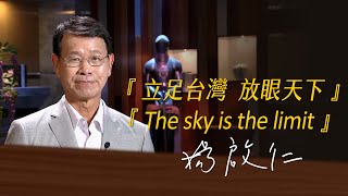 《決策者》楊啟仁 ｜ 建大工業董事長楊啟仁座右銘