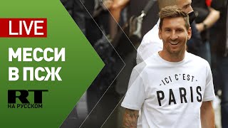 Пресс-конференция «Пари Сен-Жермен» по переходу Месси в клуб — LIVE