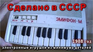 Сделано в СССР синтезатор ЭМИФОН М