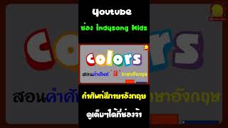 คำศัพท์สีภาษาอังกฤษ #Shorts