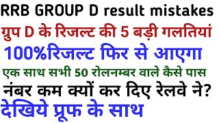 RRB group d result 5 biggest mistakes of railway 2018-2019/PET INFORMATION FOR 2ND STAGE