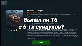 5 контейнеров "Т6 Дракула" - World of Tanks Blitz