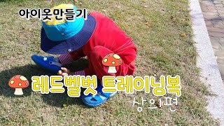 [아이옷만들기]시보리가포인트되는레드벨벳트레이닝상의
