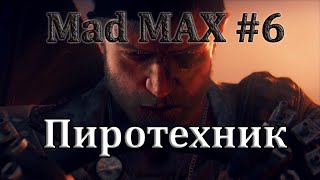 Mad Max #6 Пиротехник