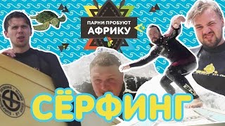 БЕШЕНЫЙ СЕРФИНГ • Парни пробуют Африку