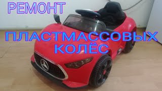 Ремонт Пластмассовых Колёс На Детском Электромобилей 2019, REPAIRING AN Electric CAR