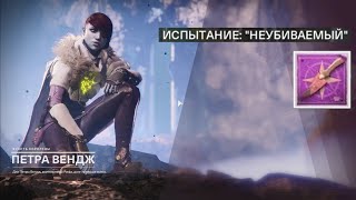 Destiny 2 - испытание: Неубиваемый, контракт Петры Вендж