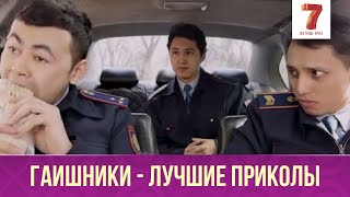 ГАИШНИКИ - лучшие приколы! Жол перілері - 3  шығарылым (3 выпуск) Q-елі