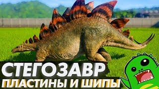 СТЕГОЗАВР —  шипы, мозг-горошина и ультранасилие