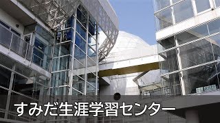 Itsuko Hasegawa-Sumida Culture Factory(すみだ生涯学習センター）