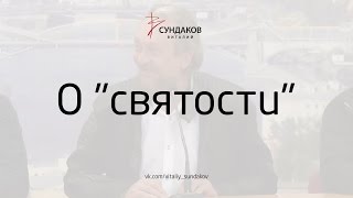 Виталий Сундаков - О "святости"