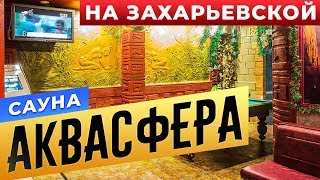 Сауна «Аквасфера» на Захарьевской | БАНИ.РФ