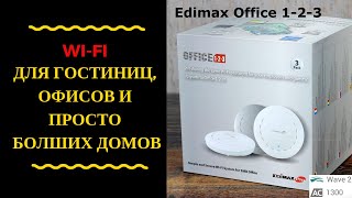 Wi-Fi для гостиниц, небольших офисов и больших домов: #Edimax Office 1-2-3