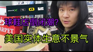 悲催！美国实体店生意难做 球鞋店也深受影响？|off white DUNK开箱