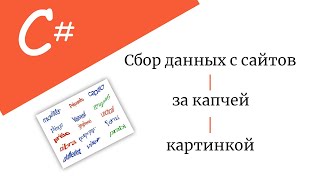 Парсинг сайтов на C# за капчей картинкой
