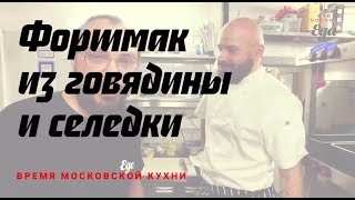 Горячий форшмак из селедки и говядины
