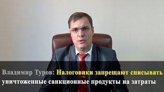 Налоговики запрещают списывать уничтоженные санкционные продукты на затраты
