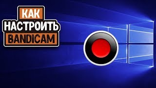 КАК БЫСТРО И ЛЕГКО НАСТРОИТЬ Bandicam//2019// Просто и быстро