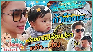Baby Bump 2 | ไทก้าพาเที่ยว ทัวร์ตลาด แวะทำบุญ EP.79