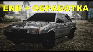 БПАН ГТА МТА ПРУЖИНЫ? НЕ НЕ СЛЫШАЛ ENB ОБРАБОТКА