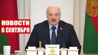 Лукашенко: За два года поумнели все, особенно в местах не столь отдалённых! / Новости 6 сентября
