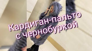 Кардиган пальто в роспуск с мехом чернобурки