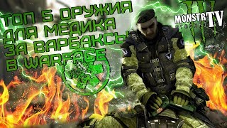 Топ 5 Оружия на Медика за Варбаксы ? Warface