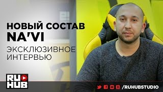 Новый состав Na`Vi. Эксклюзивное интервью