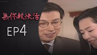 無你較快活 EP4