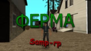 Как на проекте SAMP-RP держать ФЕРМУ ||| Полная инфа.