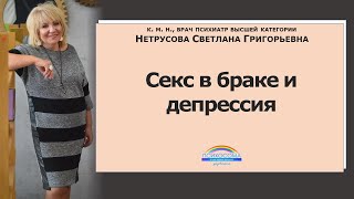 Секс в браке и депрессия | Светлана Нетрусова