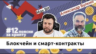 Блокчейн и смарт-контракты — Александр Булкин