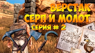 ARK: Survival Evolved прохождение #2 Верстак, серп, топор, кирка и жажда стройки.