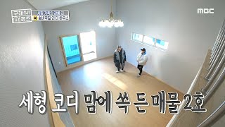 [구해줘! 홈즈] 보는 곳마다 재밌는 구조 뿜뿜! 숨바꼭질 인 더 하우스~♬ 20200209