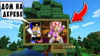 РЕБЕНОК И ДЕВУШКА Как пройти Майнкрафт, но дом на дереве ! НУБ И ПРО ВИДЕО MINECRAFT