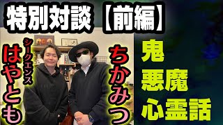【前編】ちかみつ&シ－クエンスはやとも／鬼・悪魔・心霊話　ATL5th344