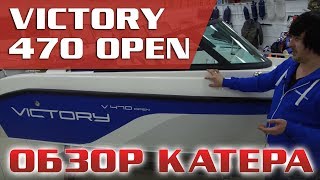 Мал, да удал. VICTORY 470 open . Обзор , сравнение, тест.