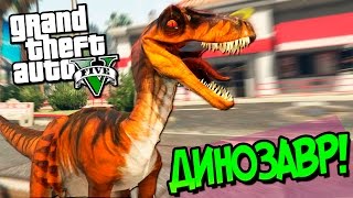 GTA 5 Моды: ДИНОЗАВР - Парк юрского периода!