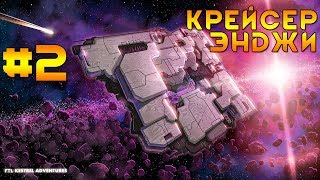 FTL: Faster Than Light | Хардтрай №1 | Пересадка на крейсер энджи