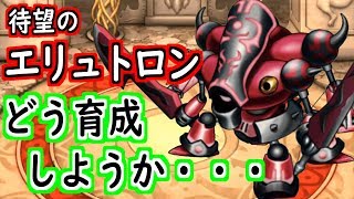 【どこパレ】待望のエリュトロン育成！最強にしたいがどうしよう【どこでもモンパレ】