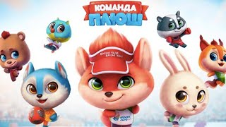 TEAM PLUSH 3D / KOMANDA PLUSH / КОМАНДА ПЛЮШ ОТ ЕВРООПТА #teamplush #игрушкавкружке #komandaplush