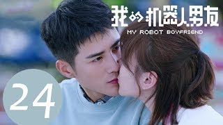 ENG SUB《我的机器人男友 My Robot Boyfriend》EP24——主演：姜潮，毛晓彤，孟子荻