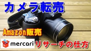 カメラ転売、メルカリ・ラクマ仕入れ、Amazon販売のリサーチの仕方！