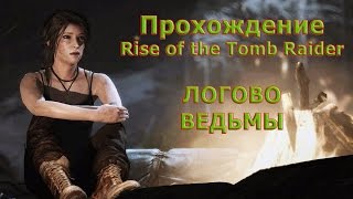 Rise of the Tomb Raider Прохождение #9 Логово Ведьмы