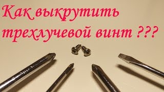 Трехлучева отвертка у Вас дома
