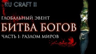 Ru-Craft.net Эвент на Кси "Разлом миров"
